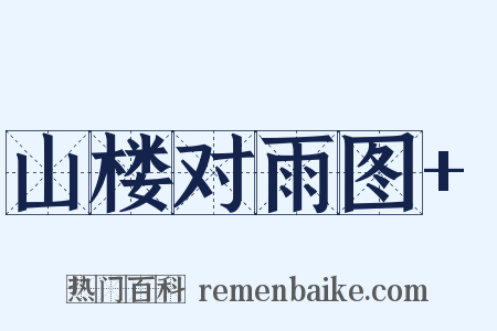 山楼对雨图+是什么意思的图片